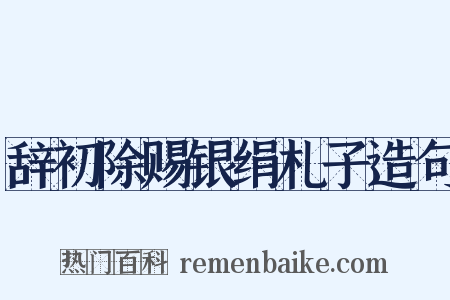 辞初除赐银绢札子造句是什么意思的图片